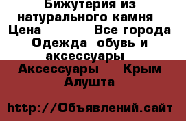 Бижутерия из натурального камня › Цена ­ 1 590 - Все города Одежда, обувь и аксессуары » Аксессуары   . Крым,Алушта